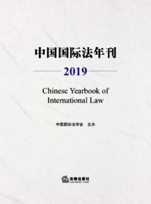 中国国际法年刊杂志